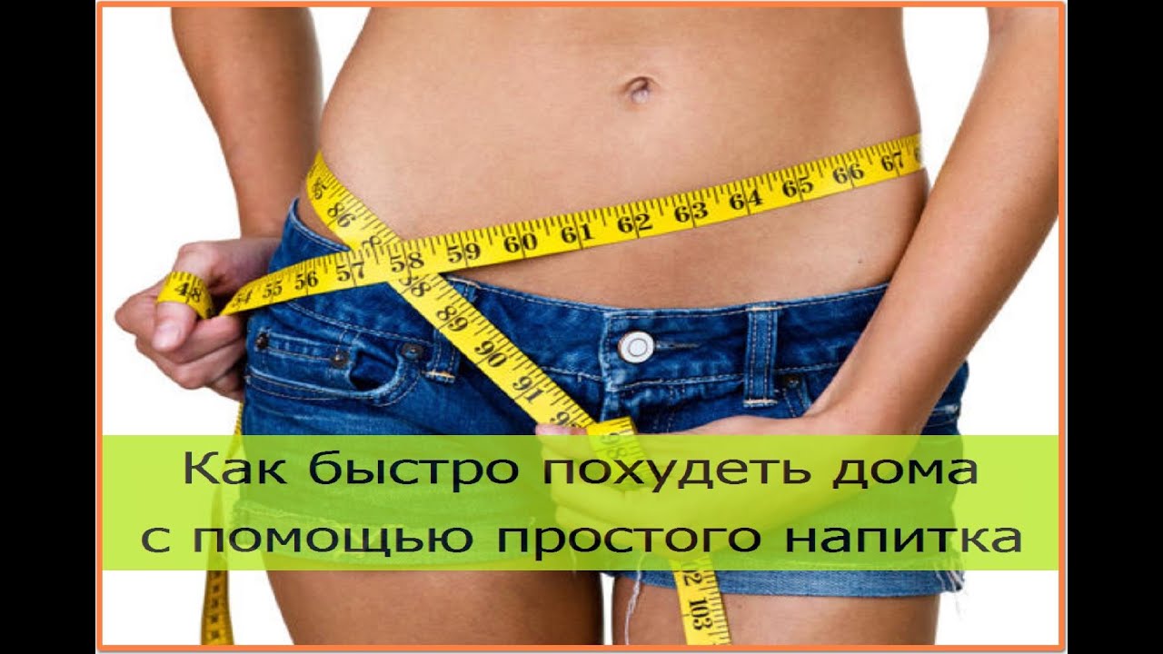 Домашнее похудение 1. Как похудеть быстро. Похудеть дома. Как быстро похудеть дома напиток. Гипноз для похудения.