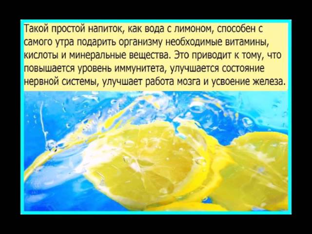 Можно ли пить воду с лимоном утром