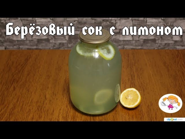 Березовый сок с лимоном на зиму рецепты. Березовый сок с лимоном. Компот из березового сока с апельсином и лимоном. Консервированный березовый сок с апельсином. 3 Литровая банка с березовым соком.